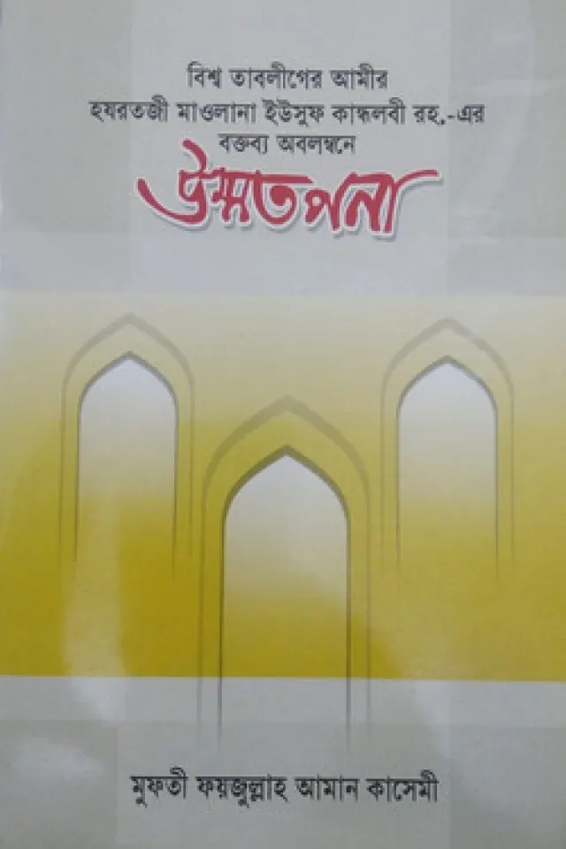 উম্মতপনা
