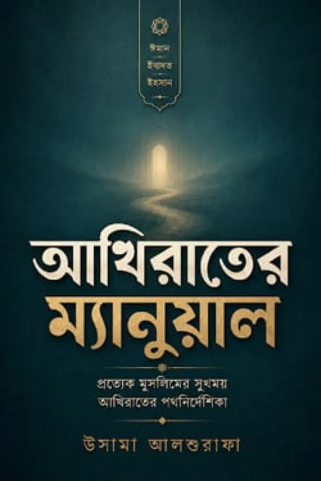 আখিরাতের ম্যানুয়াল