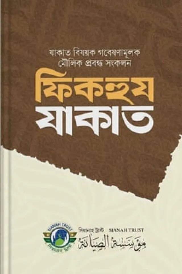 ফিকহুল যাকাত