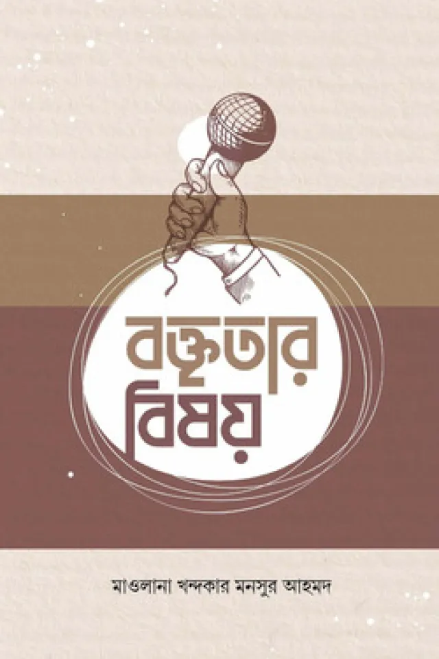 বক্তৃতার বিষয়