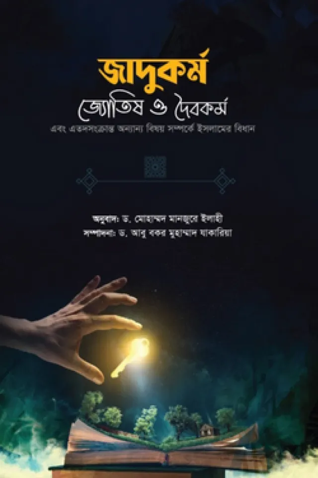 জাদুকর্ম জোতিষ ও দৈবকর্ম