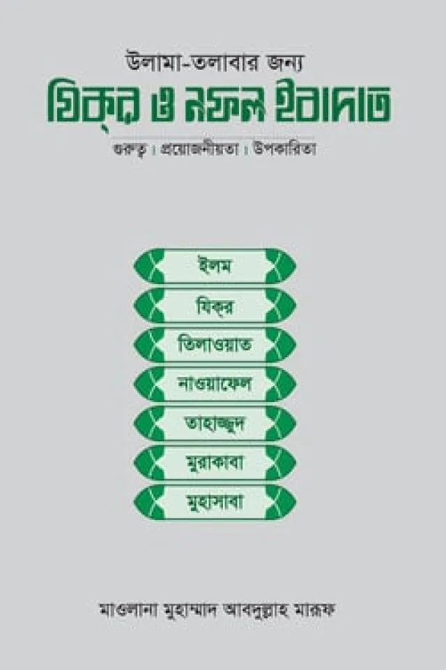 উলামা-তলাবার জন্য যিক্‌র ও নফল ইবাদাত