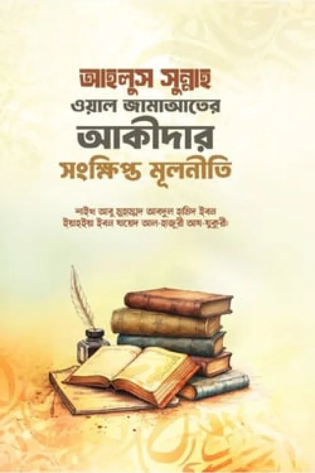 আহলুস সুন্নাহ ওয়াল জামাআতের আকীদার সংক্ষিপ্ত মূলনীতি