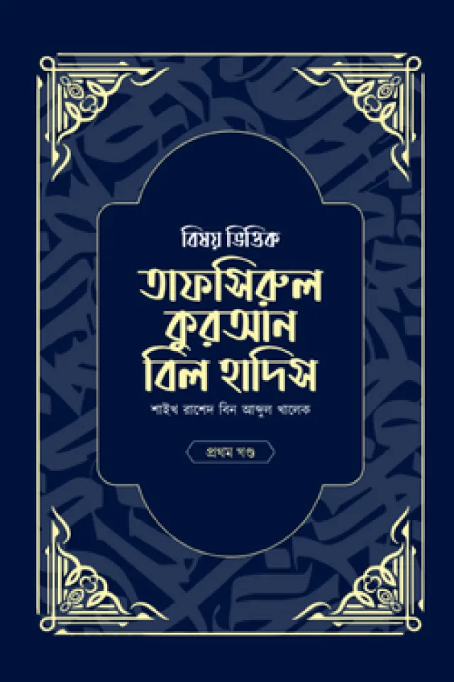 বিষয় ভিত্তিক তাফসিরুল কুরআন বিল হাদিস- ১ম খন্ড
