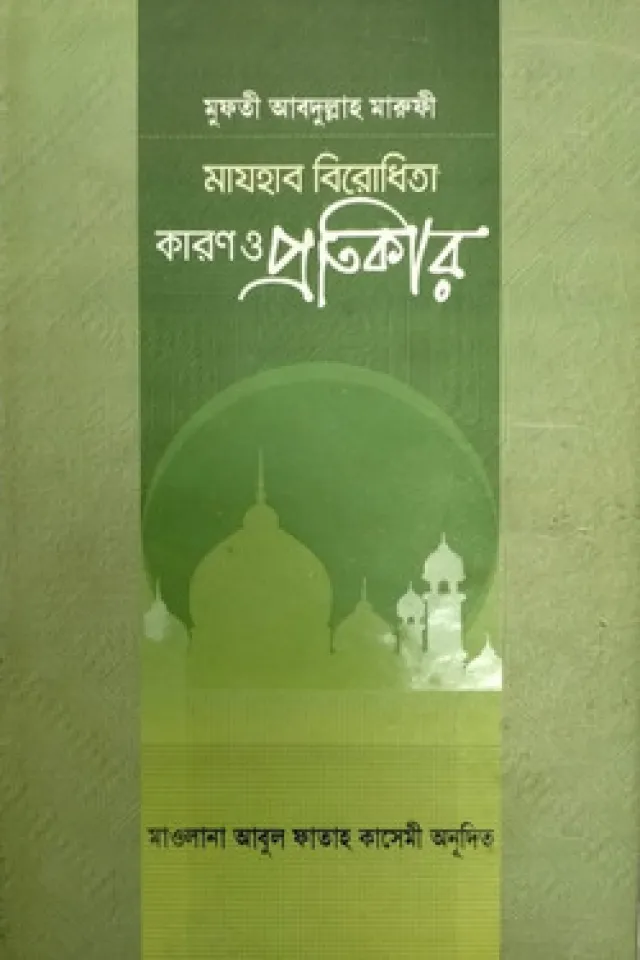 মাযহাব বিরোধিতা কারণ ও প্রতিকার