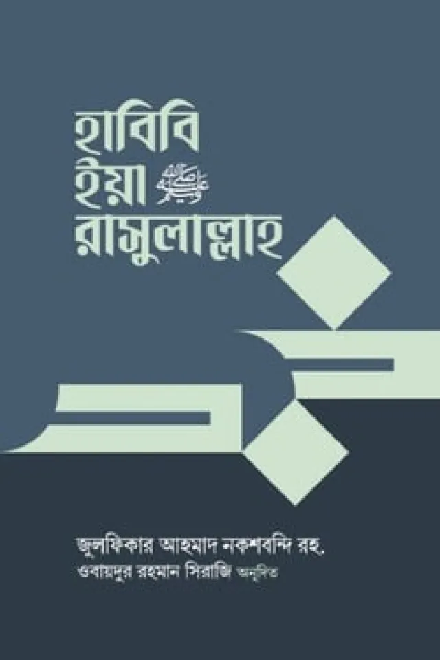 হাবিবি ইয়া রাসুলাল্লাহ
