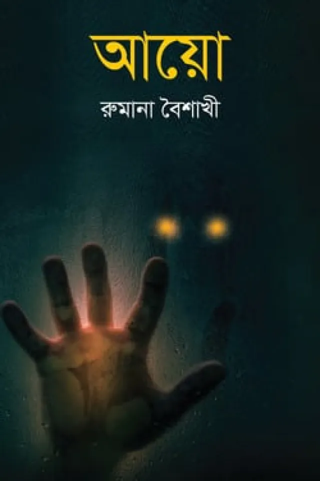 অতিপ্রাকৃত ও ভৌতিক উপন্যাস