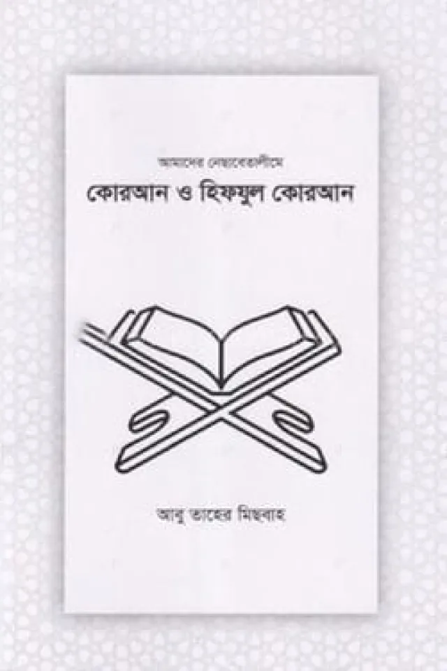 কোরআন ও হিফযুল কোরআন