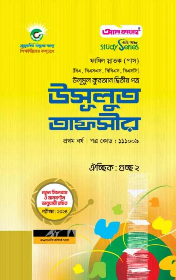 উসূলুত তাফসীর (পরীক্ষা-২০২৫)