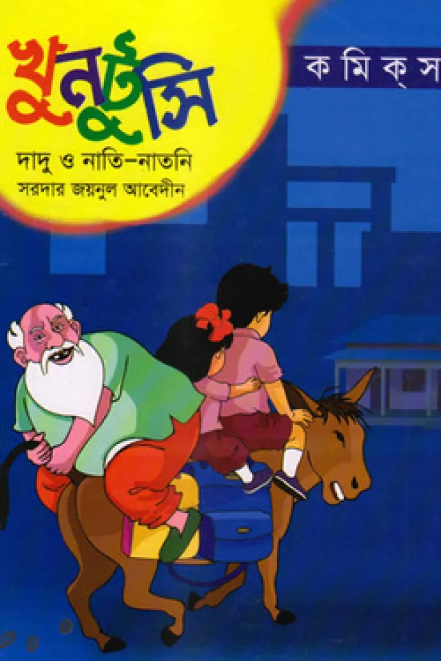খুনটুসি : দাদু ও নাতি-নাতনি