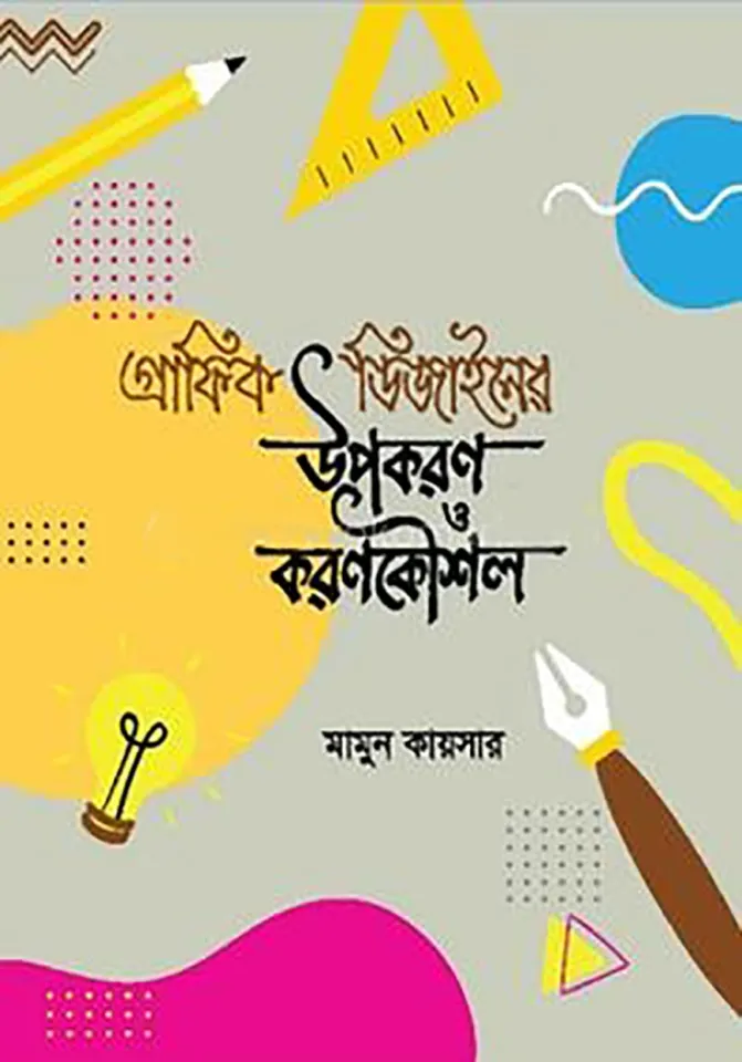 গ্রাফিক্স ডিজাইন ও মাল্টিমিডিয়া
