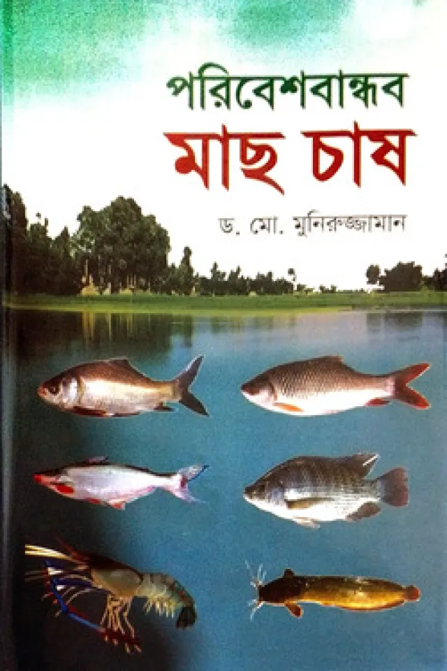 পরিবেশবান্ধব মাছ চাষ
