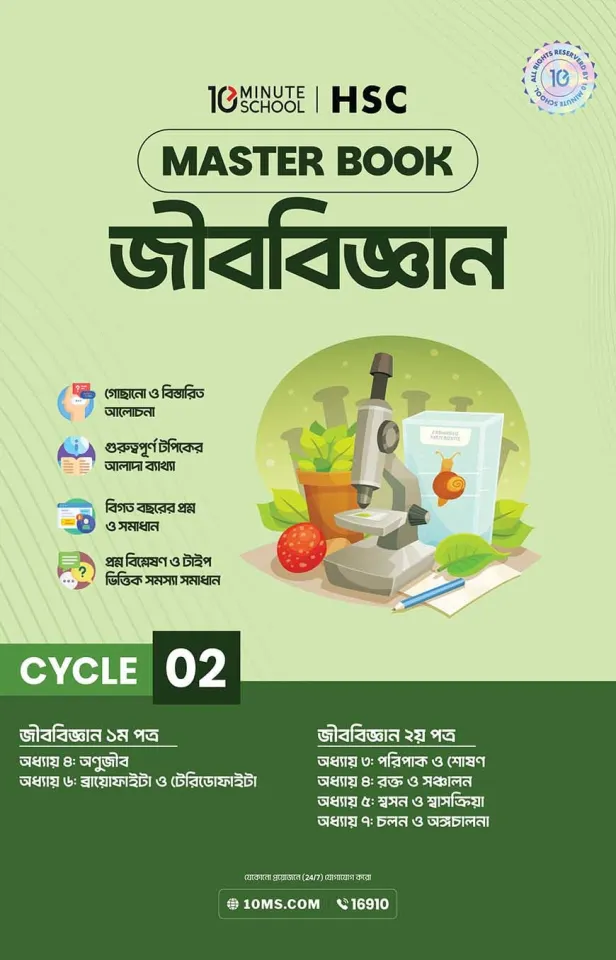 এইচএসসি জীববিজ্ঞান মাস্টারবুক - ২য় খণ্ড