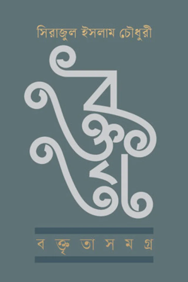 বক্তৃতাসমগ্র