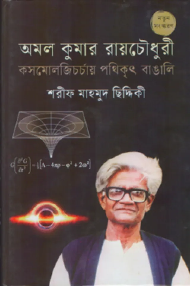 অমল কুমার রায়চৌধুরী