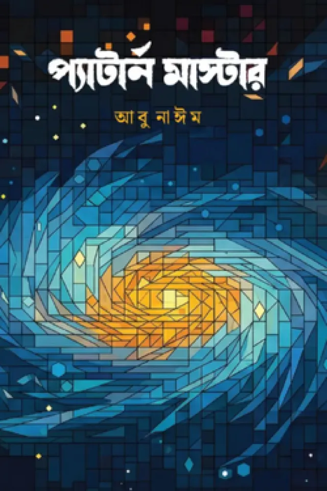 প্যাটার্ন মাস্টার