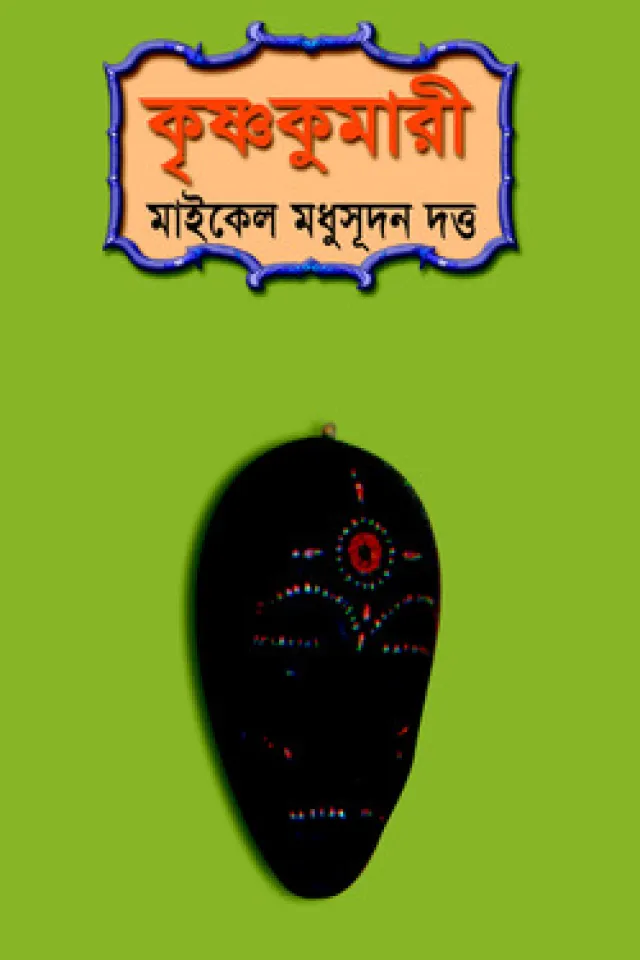 কৃষ্ণকুমারী