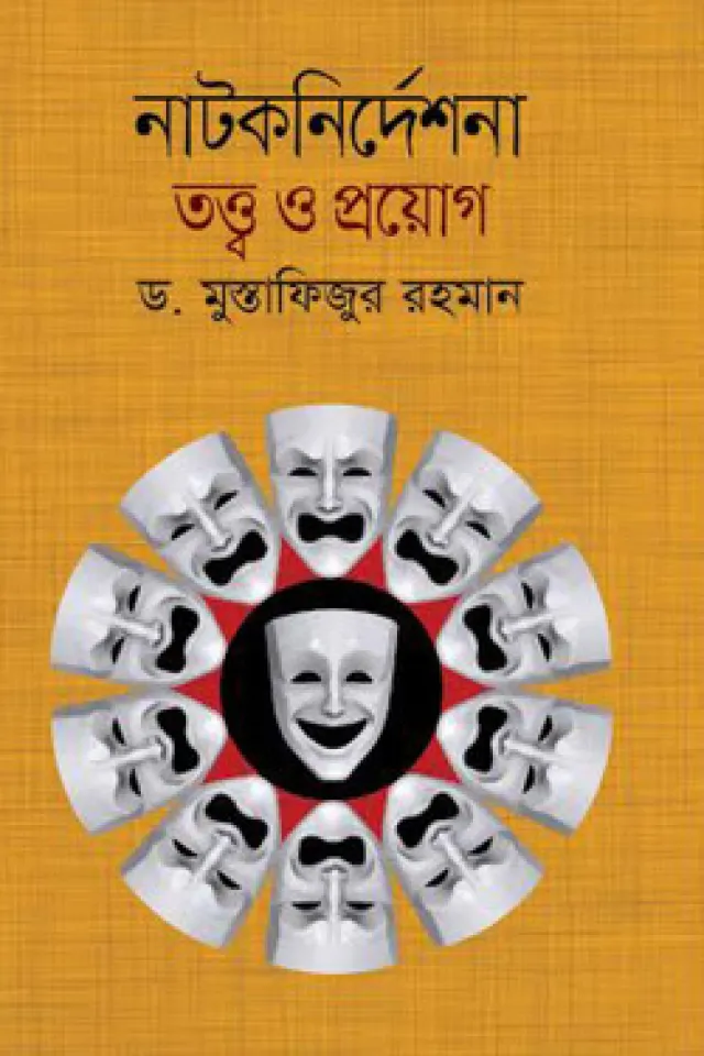 নাটকনির্দেশনা তত্ত্ব ও প্রয়োগ