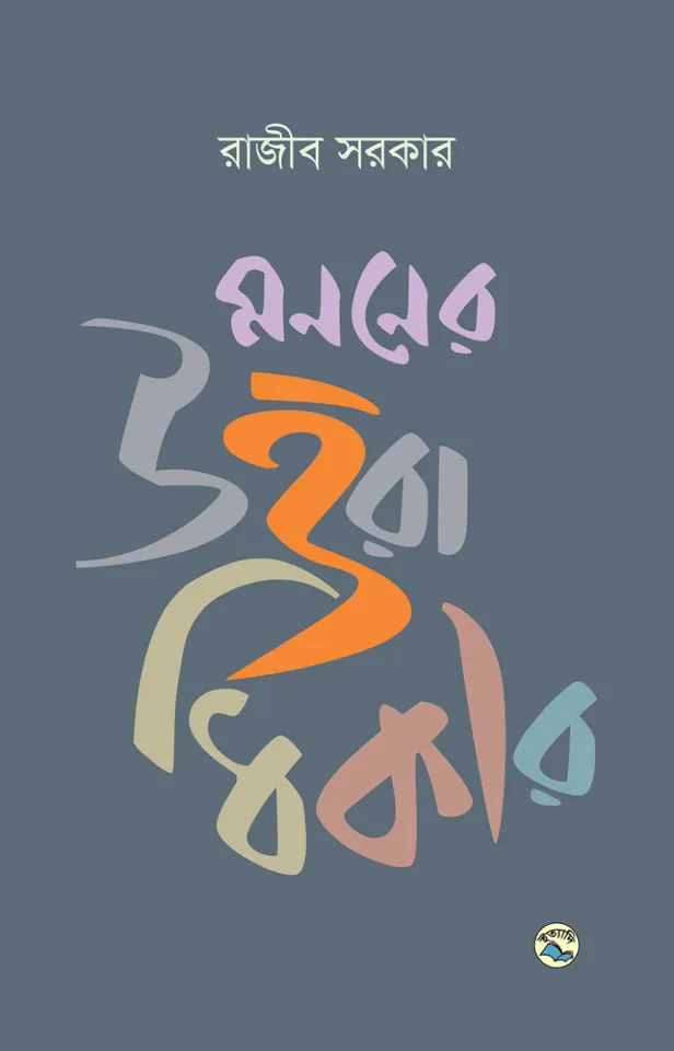 মননের উত্তরাধিকার