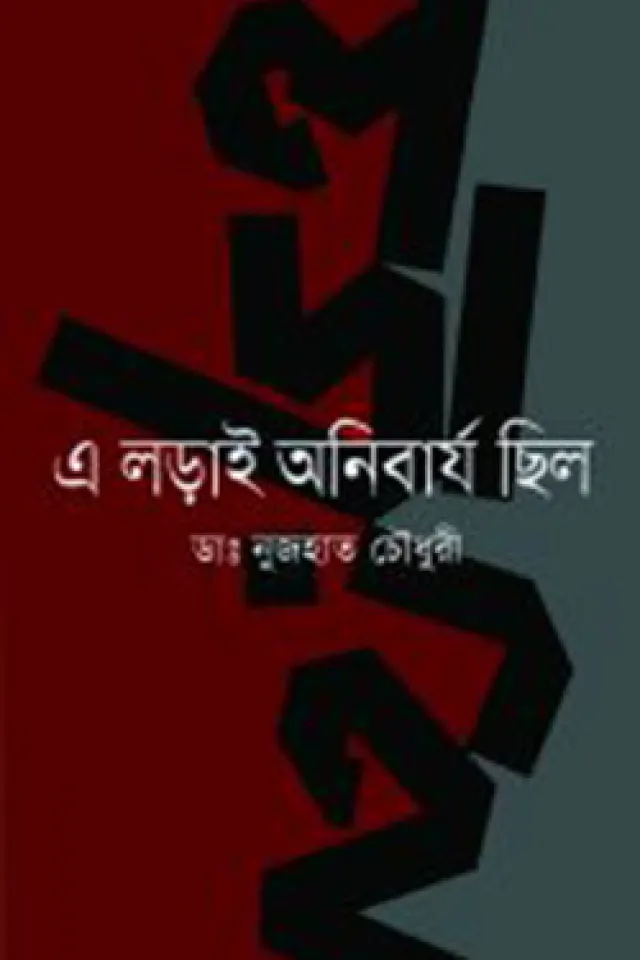 এ লড়াই অনিবার্য ছিল