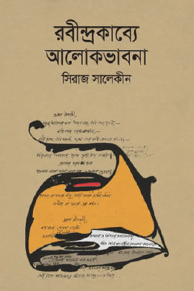 রবীন্দ্রকাব্যে আলোকভাবনা