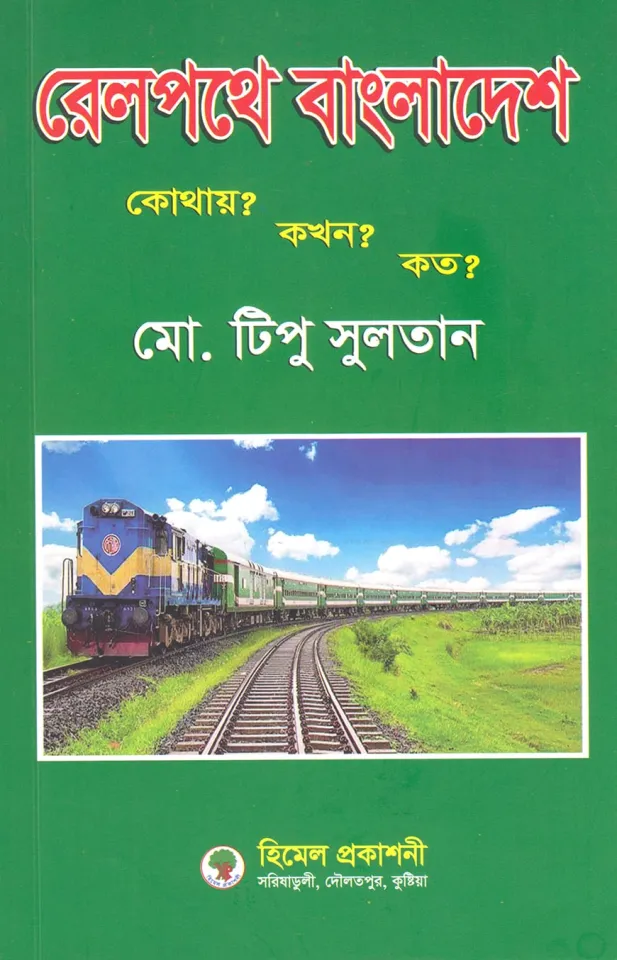 রেলপথে বাংলাদেশ