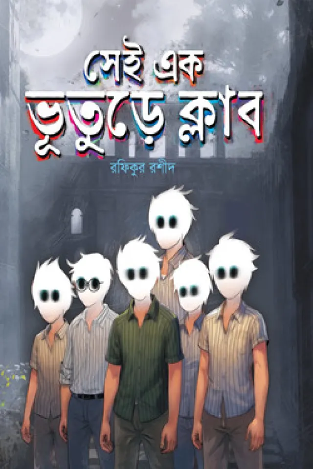 সেই এক ভূতুড়ে ক্লাব