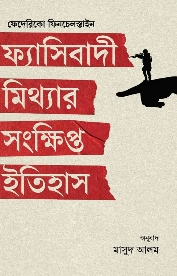 ফ্যাসিবাদী মিথ্যার সংক্ষিপ্ত ইতিহাস