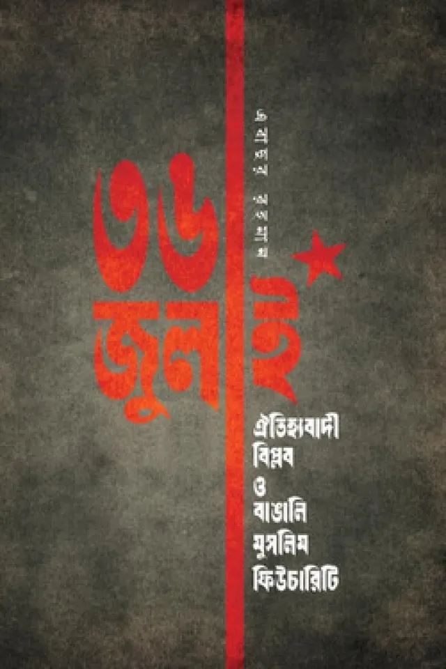 ৩৬ জুলাই : ঐতিহ্যবাদী বিপ্লব ও বাঙালি মুসলিম ফিউচারিটি