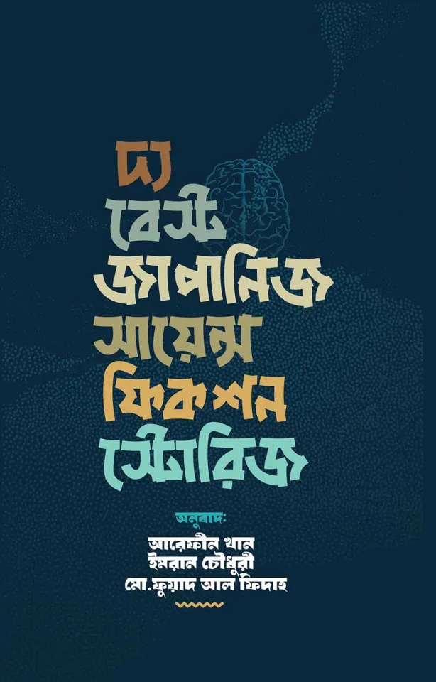 দ্য বেস্ট জাপানিজ সায়েন্স ফিকশন স্টোরিজ